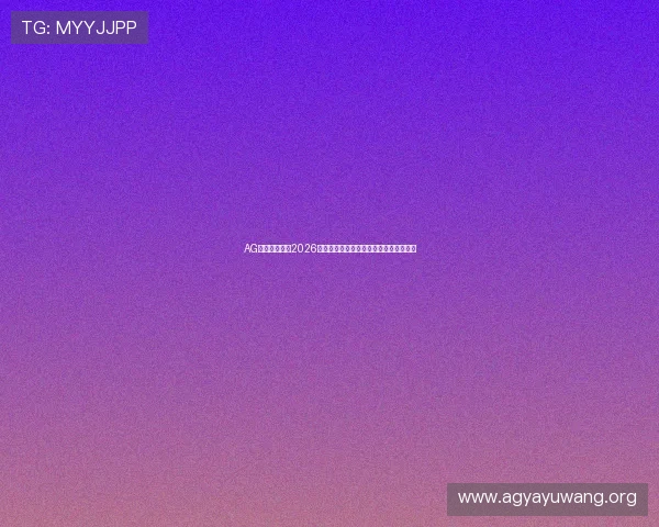AG亚游网投关注2026世界杯明星球员表现与最佳球员评选动态
